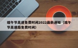 端午节高速免费时间2022最新通知（端午节高速路免费时间）