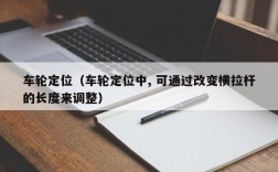 车轮定位（车轮定位中, 可通过改变横拉杆的长度来调整）