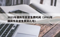 2021年国庆节高速免费时间（2021年国庆节高速免费到几号）