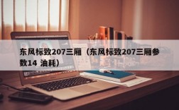 东风标致207三厢（东风标致207三厢参数14 油耗）