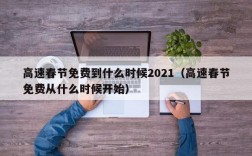 高速春节免费到什么时候2021（高速春节免费从什么时候开始）