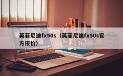 英菲尼迪fx50s（英菲尼迪fx50s官方报价）