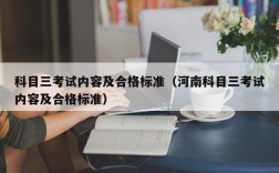 科目三考试内容及合格标准（河南科目三考试内容及合格标准）