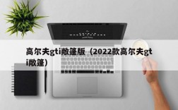 高尔夫gti敞篷版（2022款高尔夫gti敞篷）