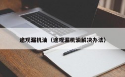 途观漏机油（途观漏机油解决办法）