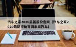 汽车之家2020最新报价官网（汽车之家2020最新报价官网丰田汽车）