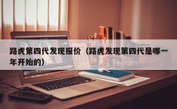 路虎第四代发现报价（路虎发现第四代是哪一年开始的）