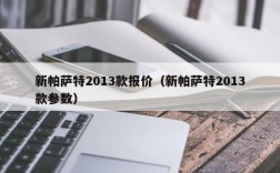 新帕萨特2013款报价（新帕萨特2013款参数）