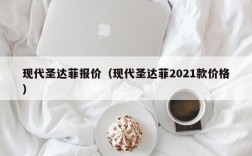 现代圣达菲报价（现代圣达菲2021款价格）