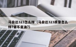 马自达323怎么样（马自达323质量怎么样?省不省油?）