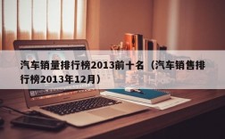 汽车销量排行榜2013前十名（汽车销售排行榜2013年12月）