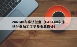 ca6140车床法兰盘（CA6140车床法兰盘加工工艺及夹具设计）