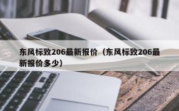 东风标致206最新报价（东风标致206最新报价多少）