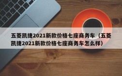 五菱凯捷2021新款价格七座商务车（五菱凯捷2021新款价格七座商务车怎么样）