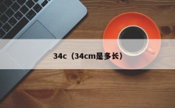 34c（34cm是多长）