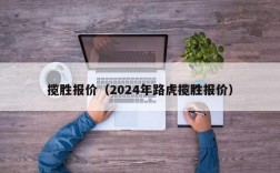 揽胜报价（2024年路虎揽胜报价）