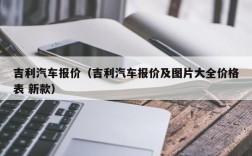 吉利汽车报价（吉利汽车报价及图片大全价格表 新款）