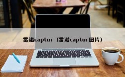 雷诺captur（雷诺captur图片）