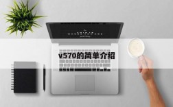 v570的简单介绍