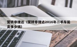 营转非捷达（营转非捷达2016年二手车能卖多少钱）