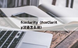 fcxclarity（FcxClarity汉语怎么说）