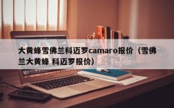 大黄蜂雪佛兰科迈罗camaro报价（雪佛兰大黄蜂 科迈罗报价）