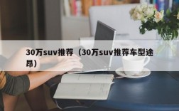 30万suv推荐（30万suv推荐车型途昂）