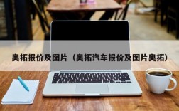 奥拓报价及图片（奥拓汽车报价及图片奥拓）