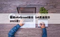 奥迪a4allroad报价（a4奥迪报价2021款）