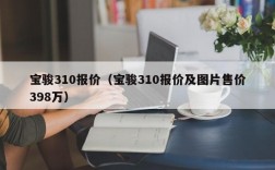 宝骏310报价（宝骏310报价及图片售价398万）