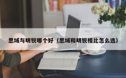 思域与明锐哪个好（思域和明锐相比怎么选）