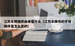 江苏车牌顺序由来是什么（江苏车牌号的字母顺序是怎么定的）