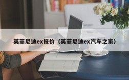 英菲尼迪ex报价（英菲尼迪ex汽车之家）