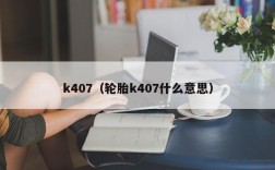 k407（轮胎k407什么意思）