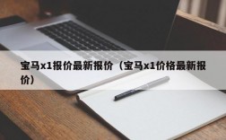 宝马x1报价最新报价（宝马x1价格最新报价）