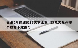 贵州5月已连续13天下冰雹（这几天贵州哪个地方下冰雹?）