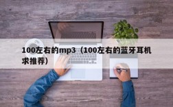 100左右的mp3（100左右的蓝牙耳机求推荐）