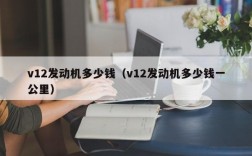 v12发动机多少钱（v12发动机多少钱一公里）