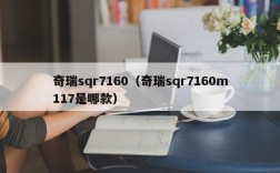 奇瑞sqr7160（奇瑞sqr7160m117是哪款）