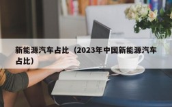 新能源汽车占比（2023年中国新能源汽车占比）