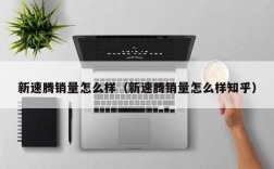 新速腾销量怎么样（新速腾销量怎么样知乎）