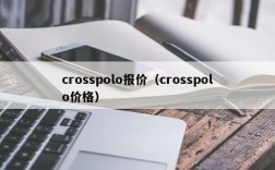 crosspolo报价（crosspolo价格）