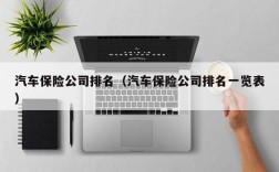 汽车保险公司排名（汽车保险公司排名一览表）