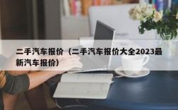 二手汽车报价（二手汽车报价大全2023最新汽车报价）