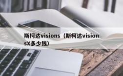 斯柯达visions（斯柯达visionsX多少钱）