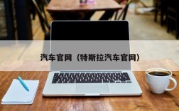 汽车官网（特斯拉汽车官网）