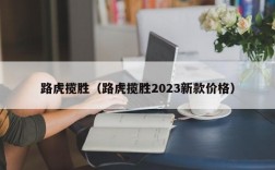 路虎揽胜（路虎揽胜2023新款价格）