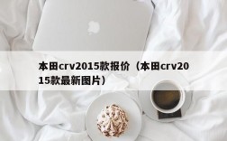 本田crv2015款报价（本田crv2015款最新图片）