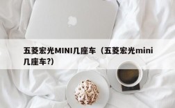 五菱宏光MINI几座车（五菱宏光mini几座车?）