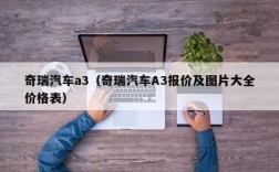 奇瑞汽车a3（奇瑞汽车A3报价及图片大全价格表）